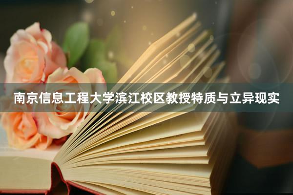 南京信息工程大学滨江校区教授特质与立异现实