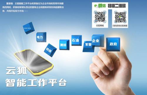 云狐时代:关于特种手机在不同行业领域中的应用__中国青年网