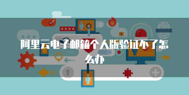 阿里云证书产品请求验证您的电子邮箱